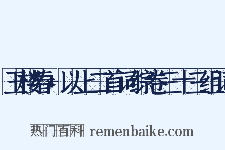 玉楼春+以上二首词综卷三十三组词是什么意思的图片
